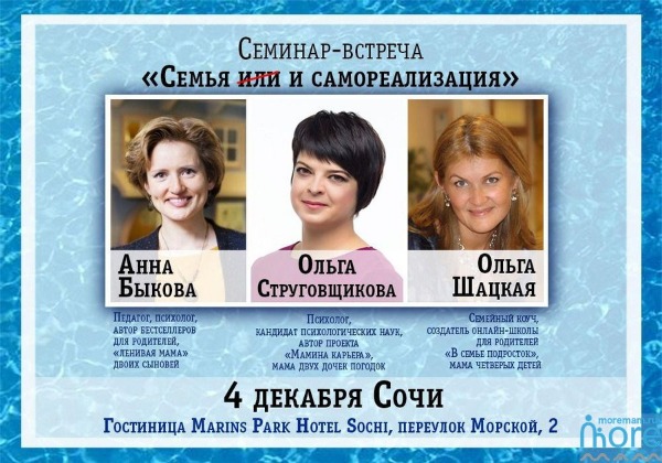 Семинар-встреча для мам в Сочи