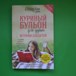 РОЗЫГРЫШ ДЕТСКОЙ КНИГИ "КУРИНЫЙ БУЛЬОН ДЛЯ ДУШИ"